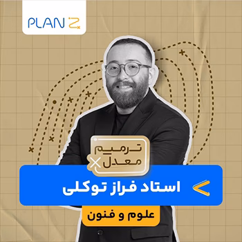 کلاس آنلاین ویژه امتحانات خرداد سال یازدهم و ترمیم معدل علوم و فنون استاد فراز توکلی 1404