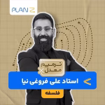 کلاس آنلاین آمادگی امتحانات خرداد یازدهم و ترمیم معدل فلسفه استاد علی فروغی نیا 1404