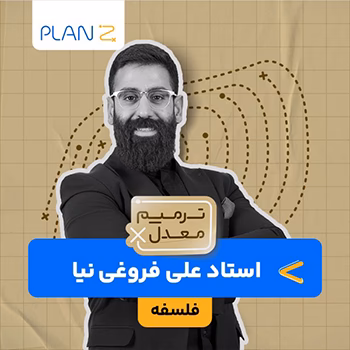 کلاس آنلاین آمادگی امتحانات خرداد یازدهم و ترمیم معدل فلسفه استاد علی فروغی نیا 1404