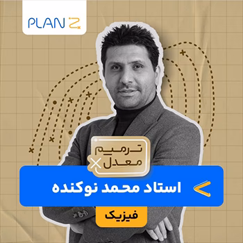 کلاس آنلاین آمادگی امتحانات خرداد یازدهم و ترمیم معدل فیزیک استاد محمد نوکنده 1404