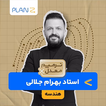 کلاس آنلاین ویژه امتحانات خرداد سال یازدهم و ترمیم معدل هندسه استاد بهرام جلالی 1404