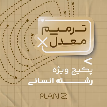 پکیج ویژه امتحانات خرداد سال یازدهم و ترمیم معدل رشته انسانی