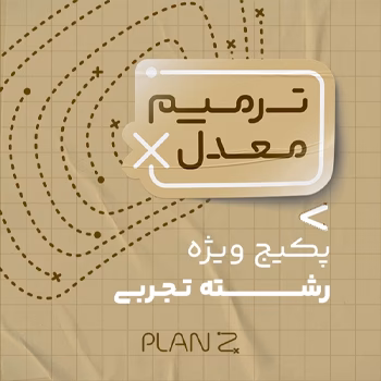 پکیج ویژه امتحانات خرداد سال یازدهم و ترمیم معدل رشته تجربی