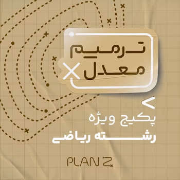 پکیج ویژه امتحانات خرداد سال یازدهم و ترمیم معدل رشته ریاضی