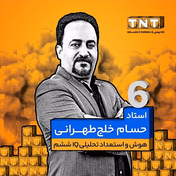 کلاس نکته و تست هوش و استعداد تحلیلی (IQ) پایه ششم استاد خلج طهرانی