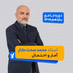 آمار و احتمال یازدهم 1405 محمد صحت کار