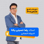 ادبیات انسانی (علوم و فنون) جامع کنکور 1405 حسینی یکتا