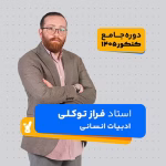 ادبیات انسانی (علوم و فنون) جامع کنکور 1405 فراز توکلی