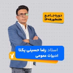 ادبیات عمومی دوازدهم 1405 استاد حسینی یکتا