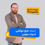 ادبیات عمومی دوازدهم 1405 استاد فراز توکلی