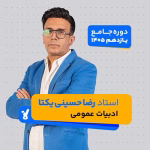 ادبیات عمومی یازدهم 1405 استاد حسینی یکتا