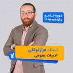 ادبیات عمومی یازدهم 1405 استاد فراز توکلی