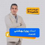 اقتصاد جامع کنکور 1405 پویا بهشتی