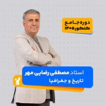 تاریخ و جغرافیا جامع کنکور 1405 رضایی مهر