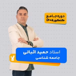 جامعه شناسی جامع کنکور 1405 استاد حمید اثباتی