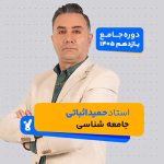 جامعه شناسی یازدهم 1405 استاد اثباتی