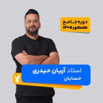 حسابان جامع کنکور 1405 آریان حیدری