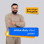 حسابان جامع کنکور 1405 بابک سادات