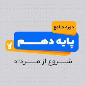 دوره سالیانه جامع پایه دهم 1405 کلاسینو