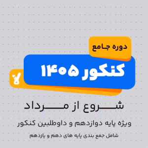 دوره سالیانه جامع کنکور 1405 کلاسینو