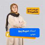 دین و زندگی دوازدهم استاد مریم پرو