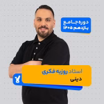 دینی یازدهم 1405 استاد روزبه فکری