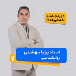 روان شناسی جامع کنکور 1405 پویا بهشتی