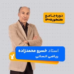 ریاضی انسانی جامع کنکور 1405 محمدزاده