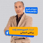 ریاضی انسانی یازدهم 1405 خسرو محمدزاده