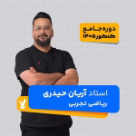 ریاضی تجربی جامع کنکور 1405 آریان حیدری