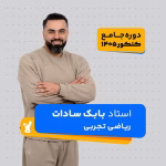 ریاضی تجربی جامع کنکور 1405 بابک سادات