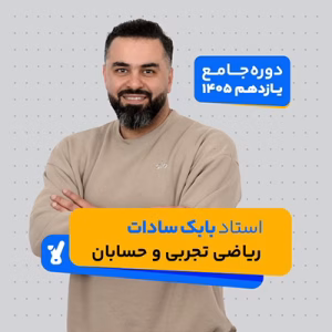 ریاضی تجربی و حسابان یازدهم 1405 استاد بابک سادات