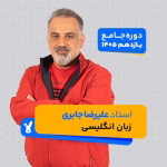زبان انگلیسی یازدهم 1405 استاد علیرضا جابری