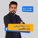 زبان انگلیسی یازدهم 1405 استاد میلاد قریشی