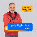 زبان دوازدهم 1405 استاد علیرضا جابری