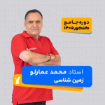 زمین شناسی جامع کنکور 1405 محمد عمارلو