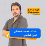 زمین شناسی جامع کنکور 1405 محمد همدانی