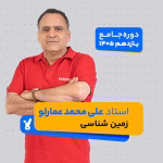 زمین شناسی یازدهم 1405 استاد محمد عمارلو