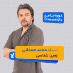 زمین شناسی یازدهم 1405 استاد محمد همدانی