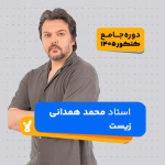 زیست جامع کنکور 1405 محمد همدانی