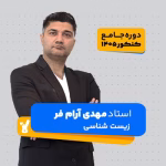 زیست شناسی جامع کنکور 1405 مهدی آرام فر