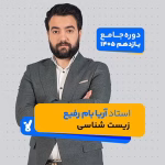 زیست یازدهم 1405 استاد آریا بام رفیع