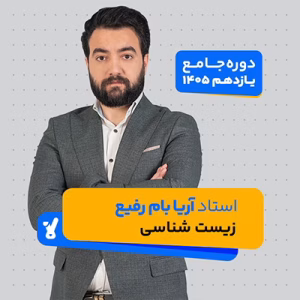 زیست یازدهم 1405 استاد آریا بام رفیع
