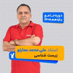 زیست یازدهم 1405 استاد محمد عمارلو