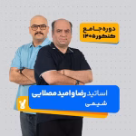 شیمی جامع کنکور 1405 امید و رضا مصلایی