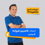 شیمی جامع کنکور 1405 کامبیز فرزانه