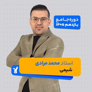 شیمی یازدهم 1405 استاد محمد مرادی