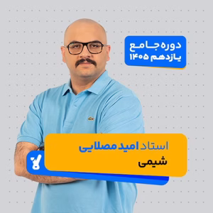 شیمی یازدهم 1405 استاد امید مصلایی