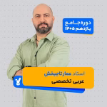 عربی تخصصی یازدهم 1405 استاد عمار تاجبخش