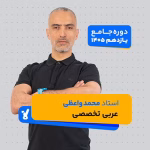 عربی تخصصی یازدهم 1405 استاد محمد واعظی